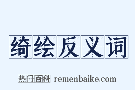 绮绘反义词是什么意思的图片